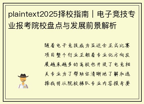 plaintext2025择校指南｜电子竞技专业报考院校盘点与发展前景解析