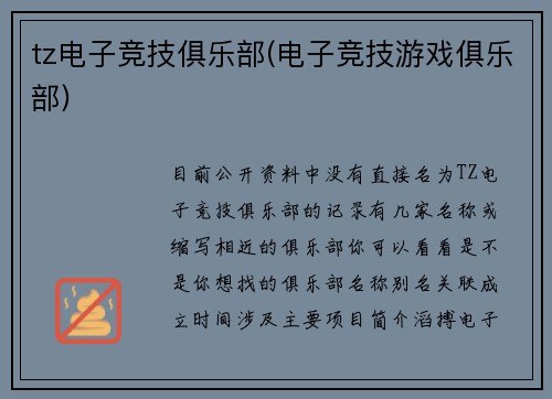 tz电子竞技俱乐部(电子竞技游戏俱乐部)