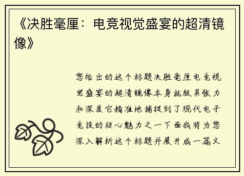 《决胜毫厘：电竞视觉盛宴的超清镜像》