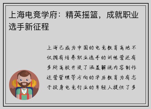 上海电竞学府：精英摇篮，成就职业选手新征程
