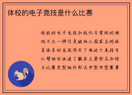 体校的电子竞技是什么比赛