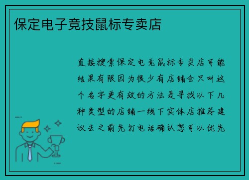 保定电子竞技鼠标专卖店