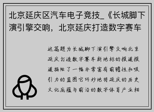 北京延庆区汽车电子竞技_《长城脚下演引擎交响，北京延庆打造数字赛车新地标》
